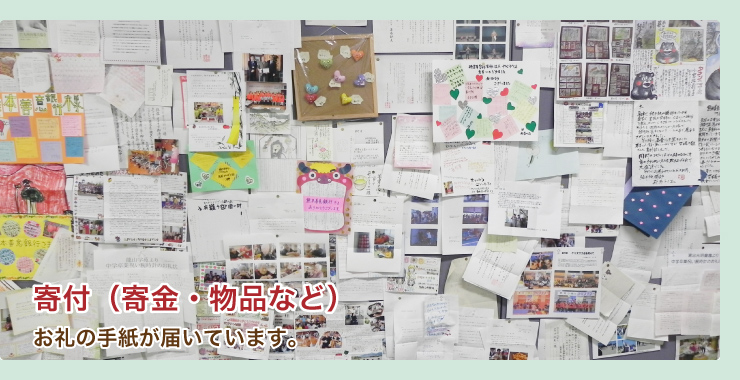 寄付(寄金・物品など)