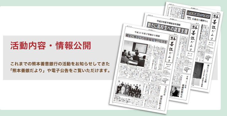 活動内容・情報公開