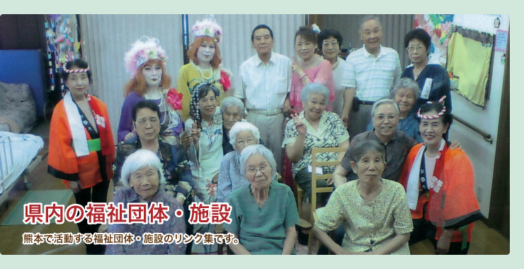 県内の福祉団体・施設