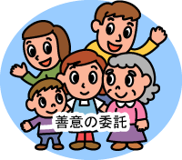 善意の預託