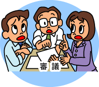 払い出しの審議