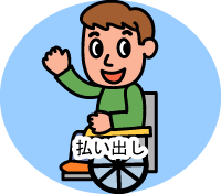 善意の払い出し